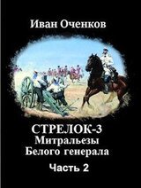Митральезы Белого генерала. Часть вторая