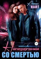 Наперегонки со смертью скачать