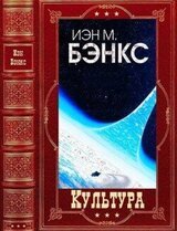 Цикл фантастических романов Культура. Компиляция. Книги 1-9 +1 вне цикла