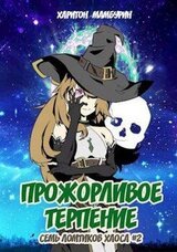 Книга вторая. Прожорливое терпение