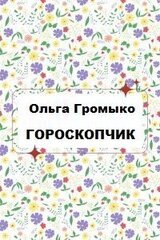 Гороскопчик скачать