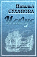 Искус скачать