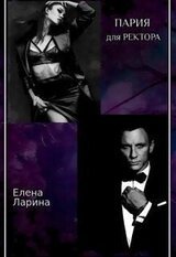 Пария для ректора