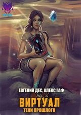 Тени прошлого