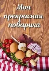 Моя прекрасная повариха