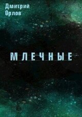Млечные