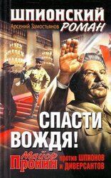Спасти Вождя! Майор Пронин против шпионов и диверсантов скачать