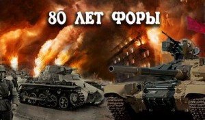 80 лет форы, часть 1