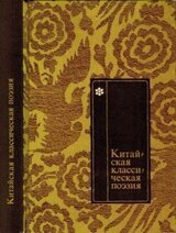 Китайская классическая поэзия в переводах Л .Эйдлина