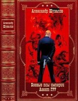 Боевые псы империи - Анет ГРУ. Компиляция. Книги 1-12