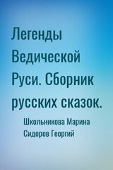 Легенды Ведической Руси. Сборник русских сказок.