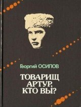 Товарищ Артур, кто вы? скачать