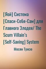 [Яой] Система [Спаси-Себя-Сам] для Главного Злодея/ The Scum Villain’s [Self-Saving] System