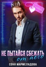 Не пытайся сбежать от него...