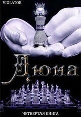 Дюна. В Королевстве. Четвертая Книга скачать