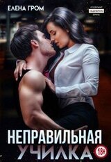 Неправильная училка