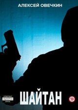 Шайтан скачать