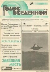 Голос Вселенной 1991 № 4 скачать