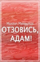Отзовись, Адам! скачать