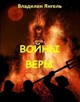 Войны веры