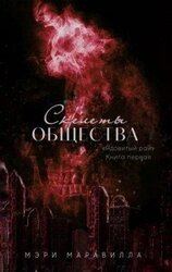 Скелеты общества скачать