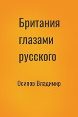 Британия глазами русского скачать