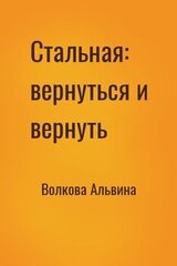 Стальная: вернуться и вернуть