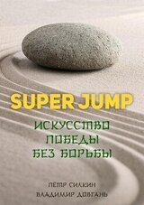 SUPER JUMP. Искусство победы без борьбы скачать