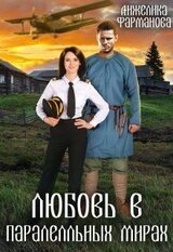 Любовь в параллельных мирах скачать