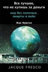 Все лучшее, что не купишь за деньги. Мир без политики, нищеты и войн