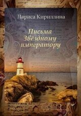 Письма Звёздному императору скачать