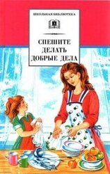 Спешите делать добрые дела[сборник 2023]