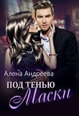 Под тенью маски скачать