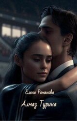 Алмаз Турина скачать