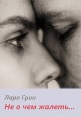 Не о чем жалеть скачать
