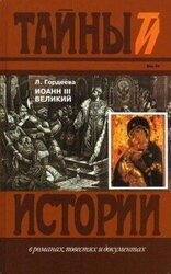 Иоанн III Великий: Ч.3 скачать