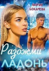 Разожми ладонь скачать