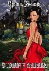 В плену у задания скачать