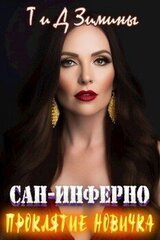 Проклятие новичка