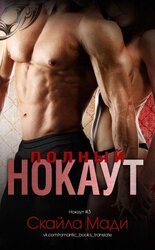 Полный нокаут скачать