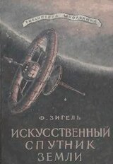 Искусственный спутник Земли скачать