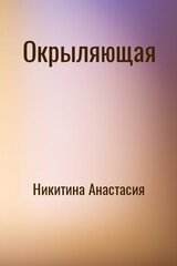Окрыляющая