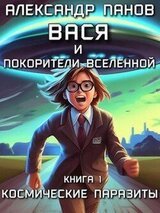 Вася и покорители вселенной скачать