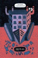Зверь 44 скачать