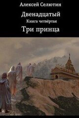 Три принца скачать