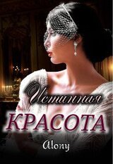 Истинная красота скачать