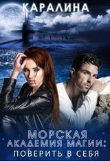 Морская академия магии. Поверить в себя скачать