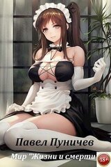 Мир жизни и смерти 3 скачать
