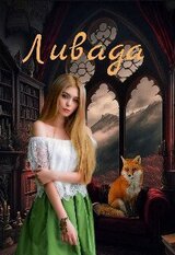 Ливада скачать