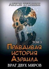 Враг двух миров. Том 3-й скачать